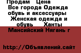 Продам › Цена ­ 2 000 - Все города Одежда, обувь и аксессуары » Женская одежда и обувь   . Ханты-Мансийский,Нягань г.